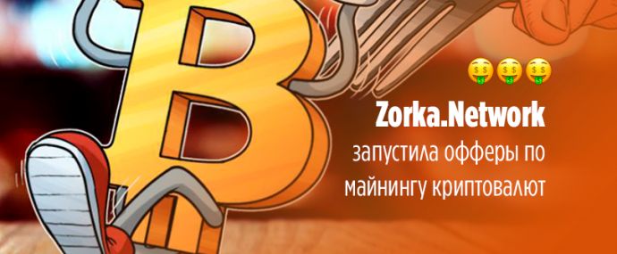 Пока пирожки ещё горячие: Zorka предложила зарабатывать на криптовалютах
