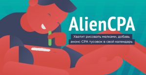 Календарь Alien CPA: чтобы всегда было, чем заняться