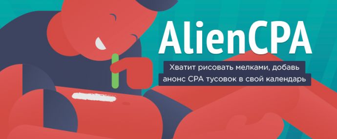 Календарь Alien CPA: чтобы всегда было, чем заняться