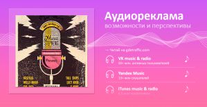 Аудио реклама в интернете. Возможности и перспективы данного формата