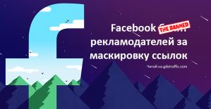 Facebook объявил войну тем, кто использует клоакинг