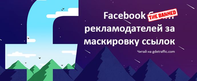 Facebook объявил войну тем, кто использует клоакинг