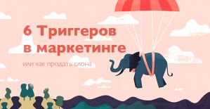 Триггеры в маркетинге или как продать слона