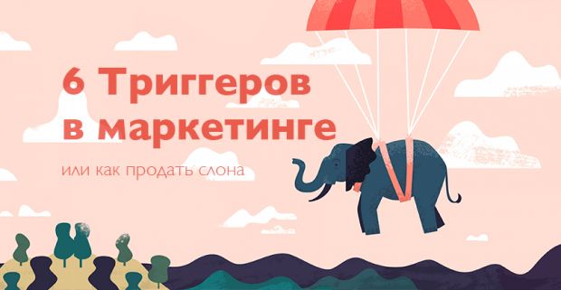 Триггеры в маркетинге или как продать слона