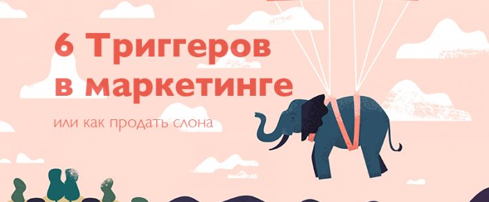 Триггеры в маркетинге или как продать слона