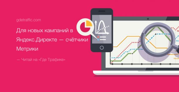 Яндекс позволил массово добавлять счётчики Метрики к кампаниям Директа