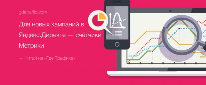 Яндекс позволил массово добавлять счётчики Метрики к кампаниям Директа