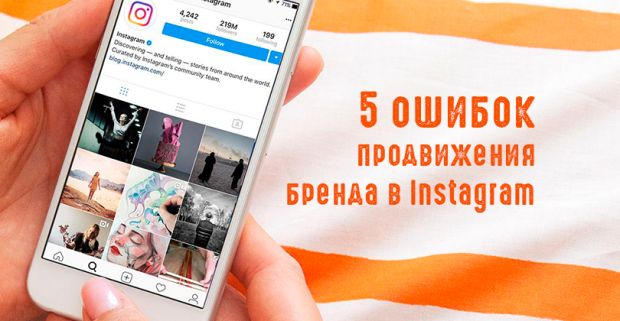 Ошибки продвижения брендов в Инстаграм