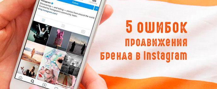 Ошибки продвижения брендов в Инстаграм