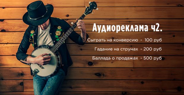 Тонкости создания продающего аудиоролика