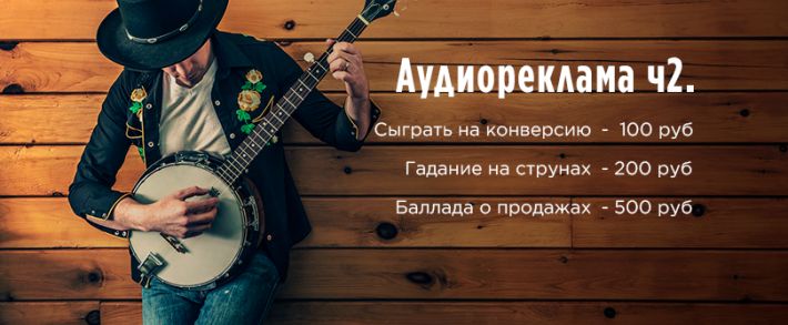 Тонкости создания продающего аудиоролика