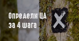 Определяем свою целевую аудиторию