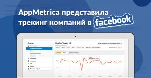 AppMetrica решилась на сотрудничество с Facebook