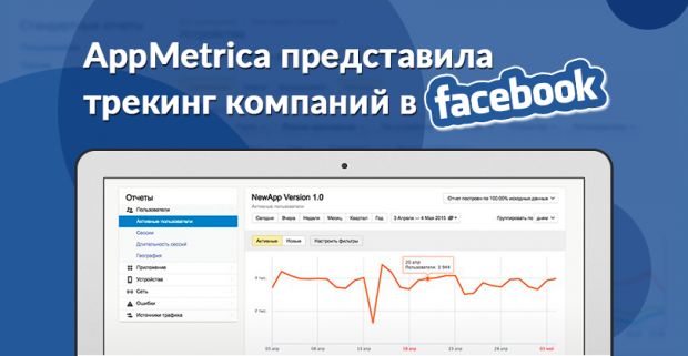 AppMetrica решилась на сотрудничество с Facebook