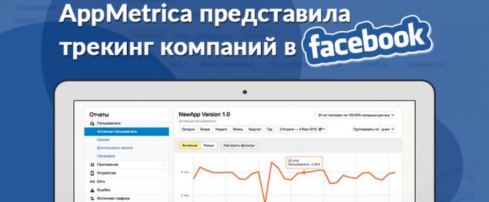AppMetrica решилась на сотрудничество с Facebook
