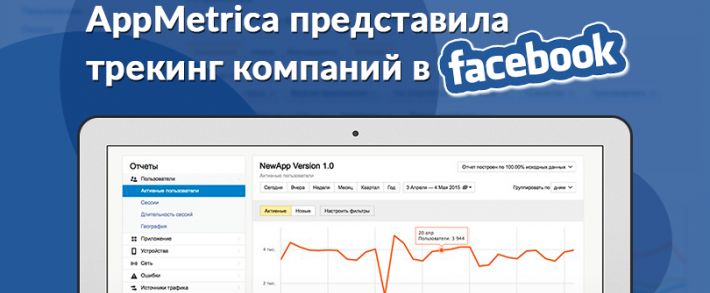 AppMetrica решилась на сотрудничество с Facebook