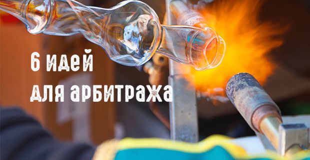 Креативим по полной или где взять свежие идеи для арбитража