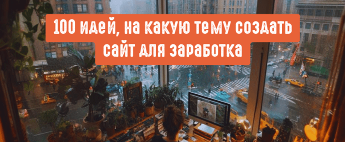 100 идей, на какую тему создать сайт для заработка онлайн в 2026