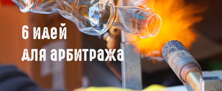 Креативим по полной или где взять свежие идеи для арбитража