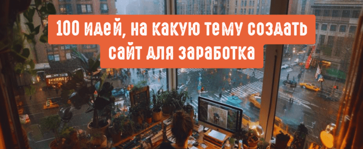 100 идей, на какую тему создать сайт для заработка онлайн в 2026