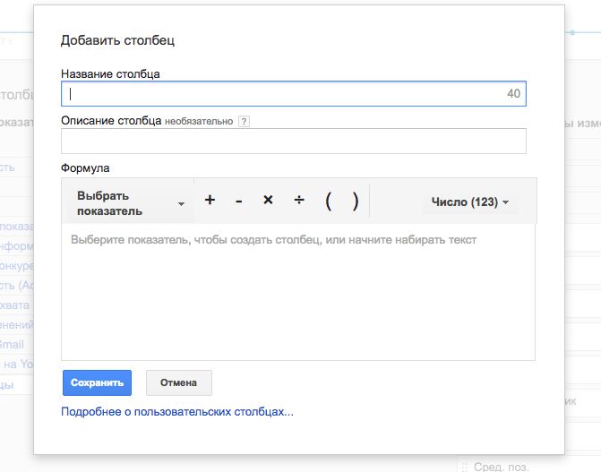 Пользовательские столбцы Google Adwords