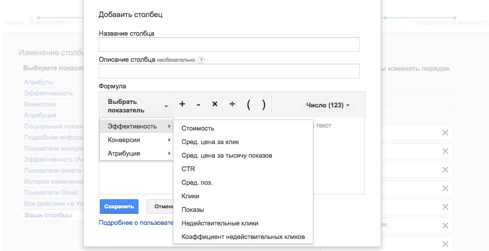 Пользовательские столбцы Google Adwords