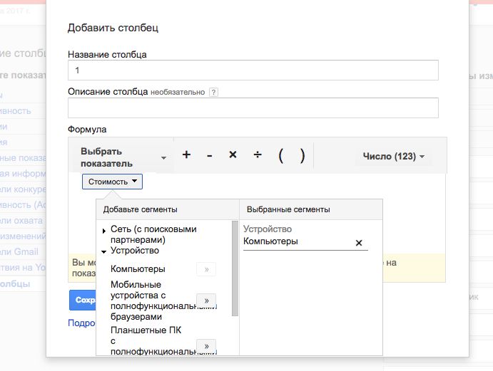 Пользовательские столбцы Google Adwords