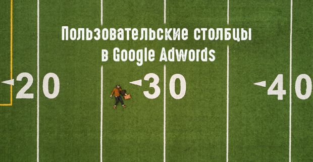 Пользовательские столбцы Google Adwords