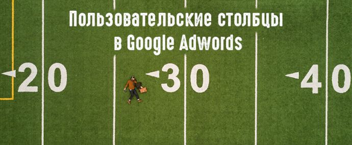Пользовательские столбцы Google Adwords