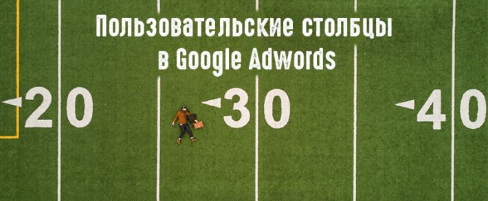 Пользовательские столбцы Google Adwords