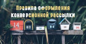Скелет конверсионной Email рассылки