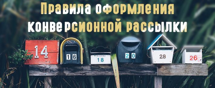 Скелет конверсионной Email рассылки
