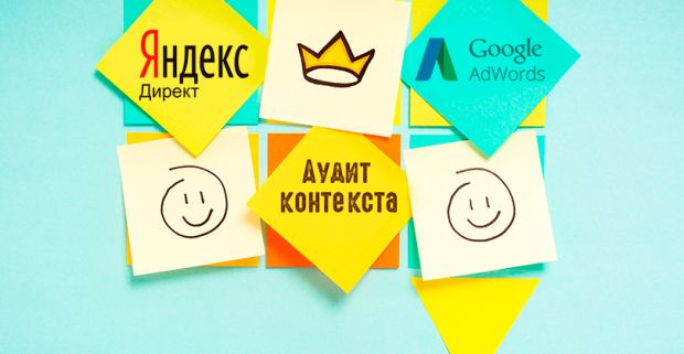 Аудит контекстной рекламы Яндекс.Директ и Google AdWords
