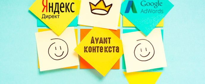 Аудит контекстной рекламы Яндекс.Директ и Google AdWords