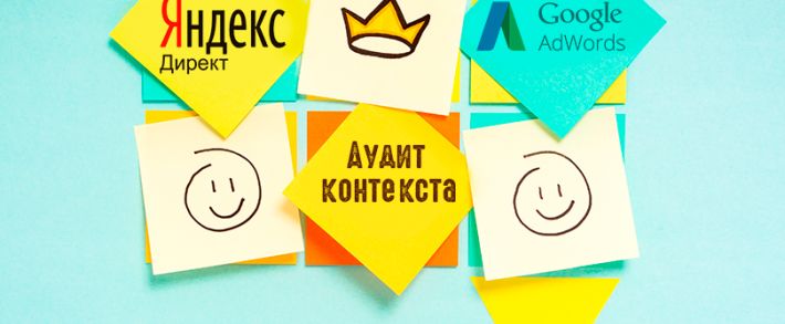 Аудит контекстной рекламы Яндекс.Директ и Google AdWords