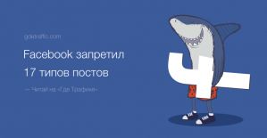 Facebook не разрешает продвигать 17 видов постов