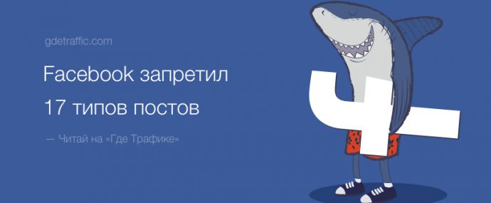 Facebook не разрешает продвигать 17 видов постов