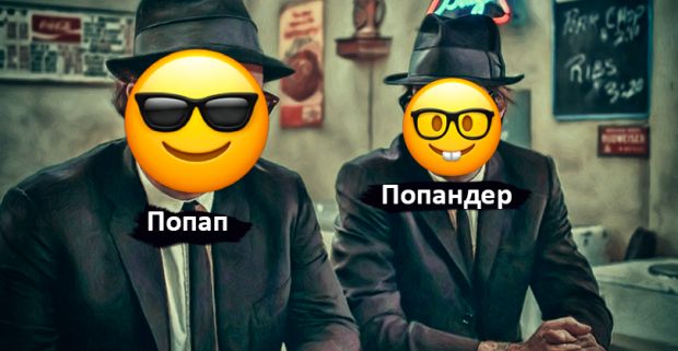 Два брата акробата: Попап и Попандер