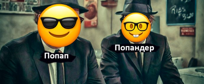 Два брата акробата: Попап и Попандер