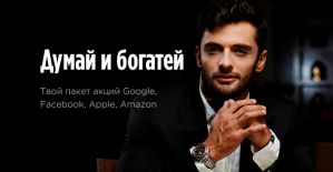 Стань владельцем Google и Apple вместе с Alfaleads