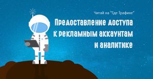 Предоставляем доступ к рекламным аккаунтам и аналитике Google и Yandex