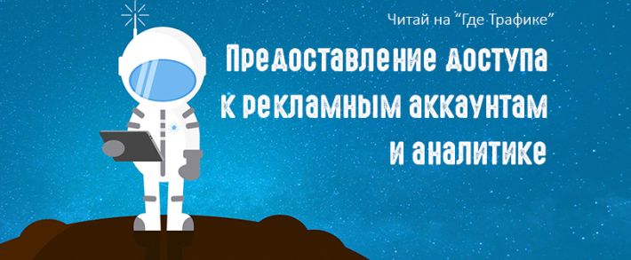 Предоставляем доступ к рекламным аккаунтам и аналитике Google и Yandex