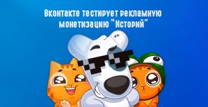 ВК наконец добрались до монетизации историй