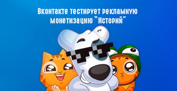 ВК наконец добрались до монетизации историй