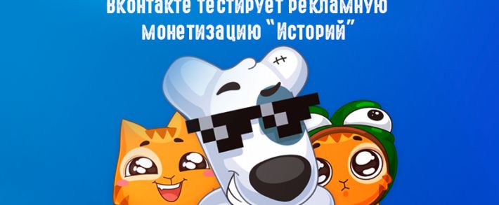 ВК наконец добрались до монетизации историй