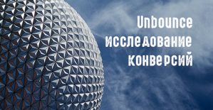 Unbounce исследование результатов по конверсиям в различных нишах