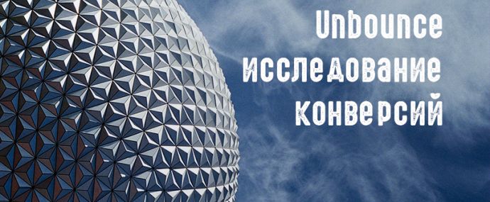 Unbounce исследование результатов по конверсиям в различных нишах