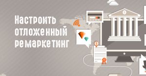 Переводим своих клиентов в постоянных покупателей в Google