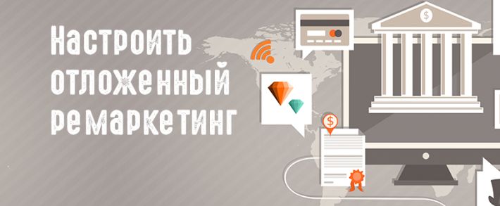 Переводим своих клиентов в постоянных покупателей в Google
