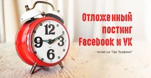 Отложенный постинг в социальных сетях